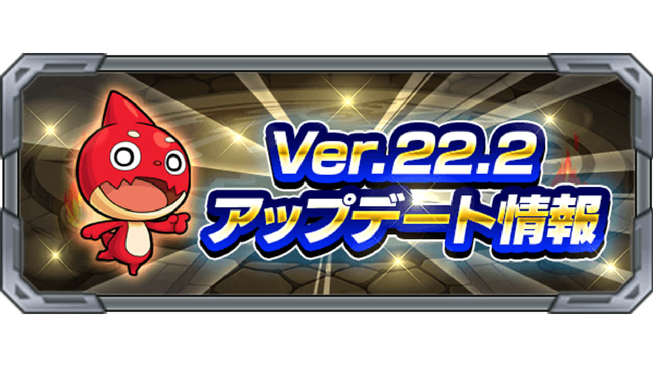 モンスト 英雄の神殿に革命が Ver 22 2アップデート情報まとめ 追記 21 12 13 Appbank