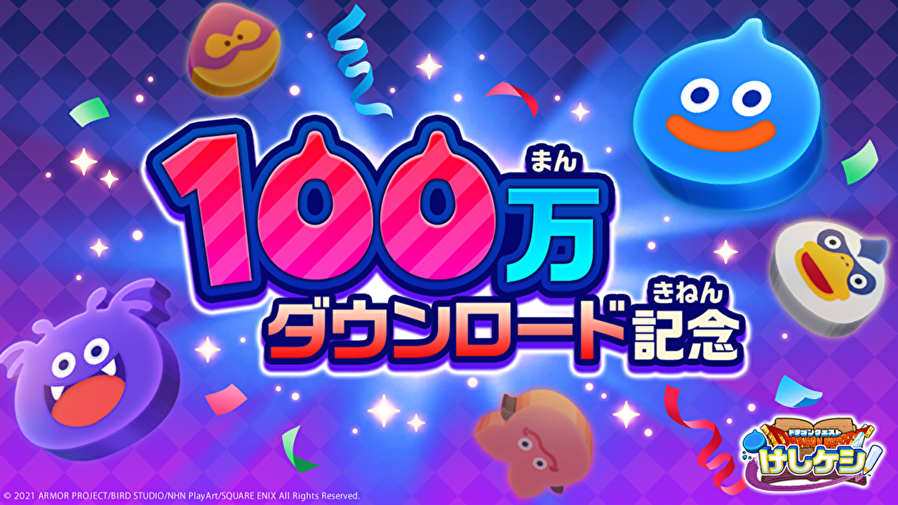 Dgけしケシ 配信開始10日で100万dl突破 記念の10 000gプレゼント 新ステージ公開を見逃すな Appbank