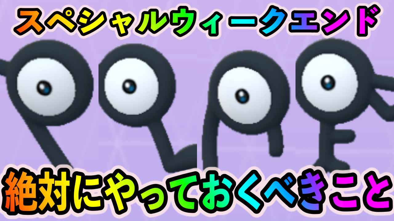 【ポケモンGO】アンノーンを必ず集めておこう! スペシャルウィークエンドで絶対にやっておくべきこと