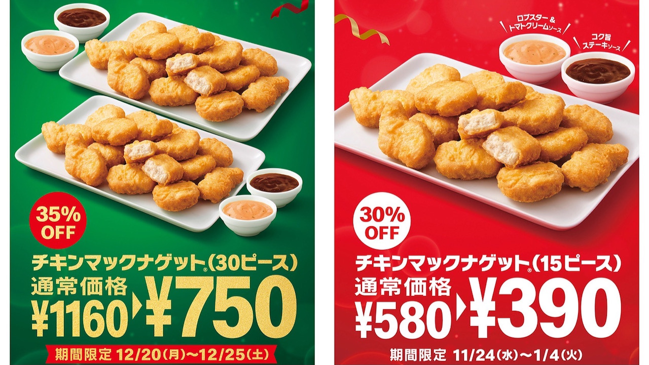 【マクドナルド】クリスマスに! 期間限定ナゲット30ピースが35％オフ!! 12/20〜25まで