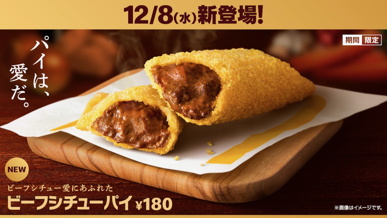 マクドナルド 新作 ビーフシチューパイ 12月8日発売 パイは 愛だ Appbank