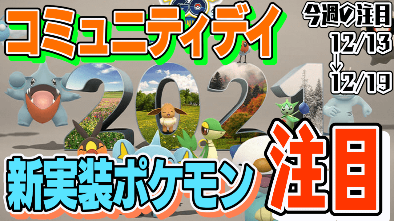 ポケモンgo イベント密度がヤバすぎ コミュニティデイと新実装に注目 今週の話題はコレだ Appbank