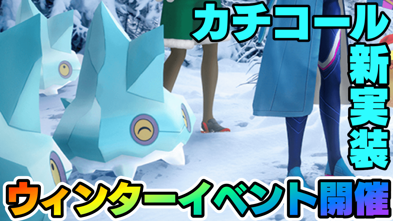 ポケモンgo カチコール新実装 ウィンターイベント開催決定 限定衣装のデリバードも クリスマス Appbank