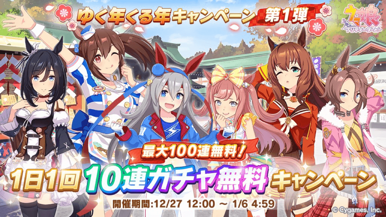 ウマ娘 今日から毎日10連無料に 対象ガチャは期間で変更 ゆく年くる年キャンペーン第1弾 Appbank