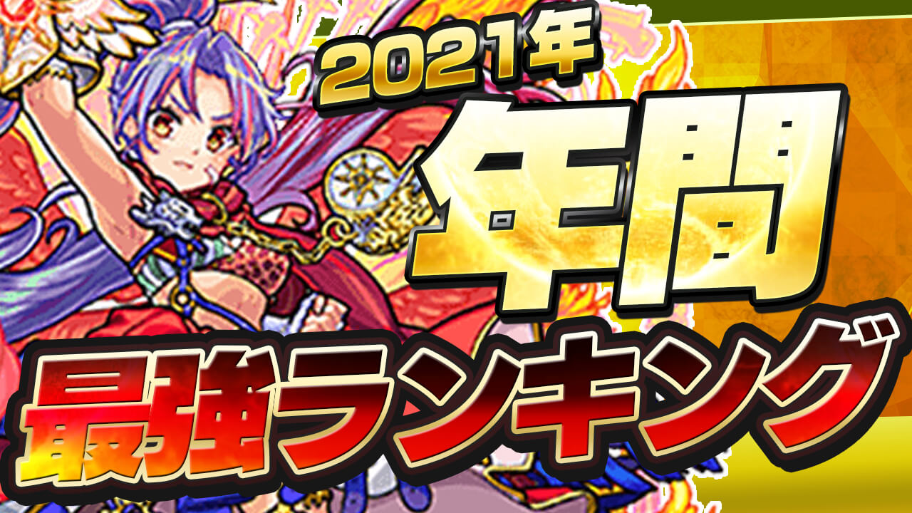 モンスト 21年最強キャラランキング 今年 最も活躍したキャラはアイツだ Appbank