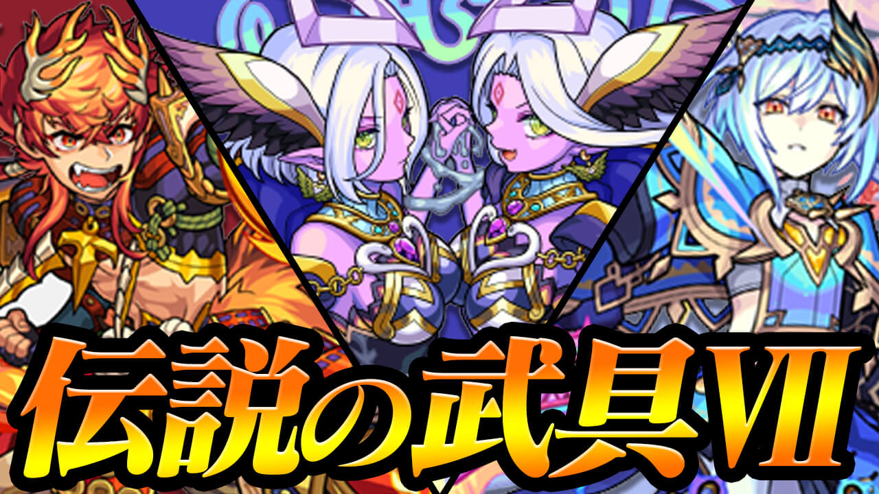 モンスト 最大12回の無料ガチャが引ける神イベ開催 伝説の武具 のキャラクター評価 クエスト情報まとめ Appbank