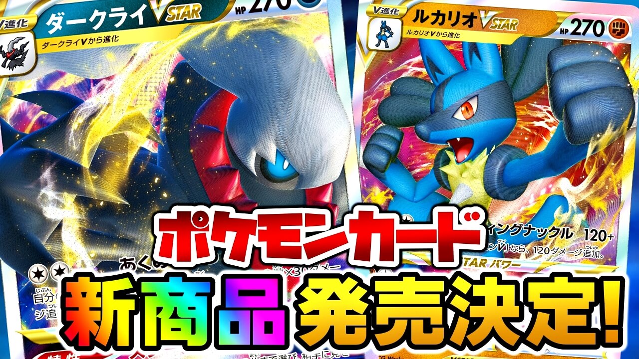 ポケカ 新商品 ルカリオ ダークライ スターターセットvstar発売決定 Appbank