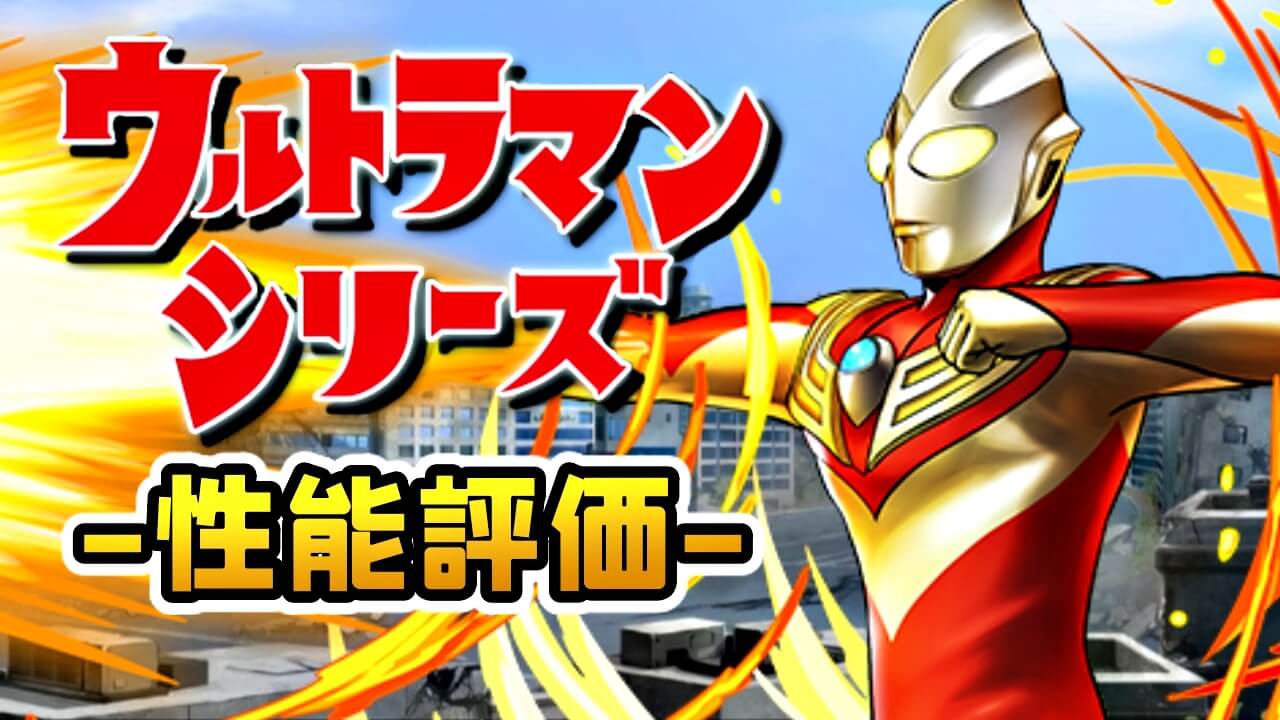 【パズドラ】変身ロボすら超える最強リーダーが登場か! 『ウルトラマンティガ』の強さを徹底評価!