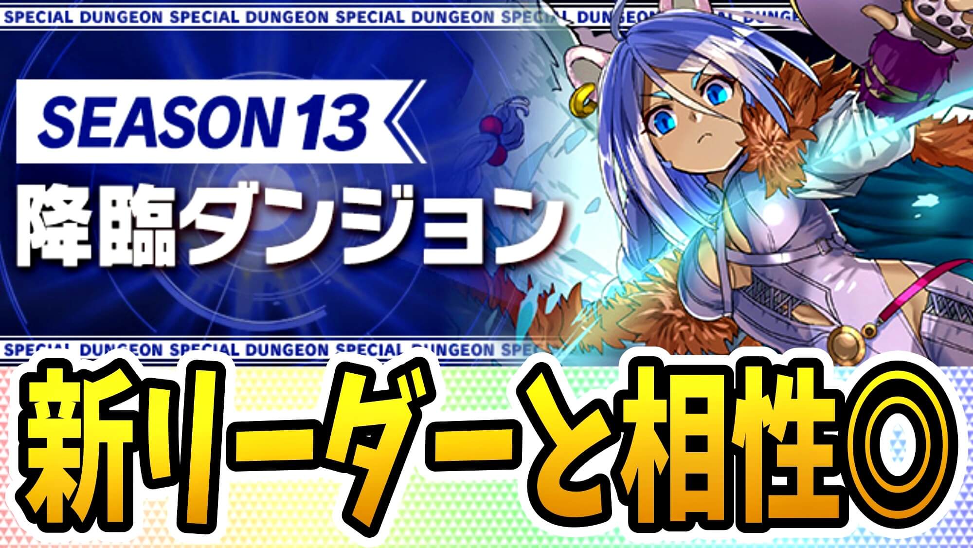 パズドラ 新スペシャルダンジョン ユウリ 降臨 登場 新リーダーとも相性が良いキャラをゲット パズバト Appbank