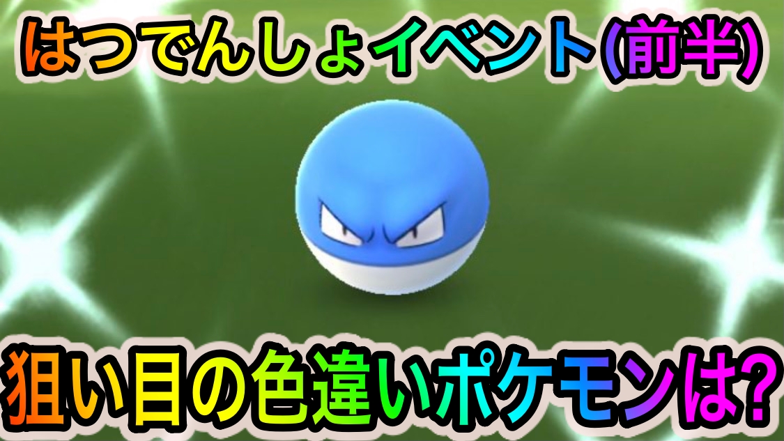 ポケモンgo エリキテル ロケット団の攻略はココ はつでんしょイベント最新情報まとめ Appbank