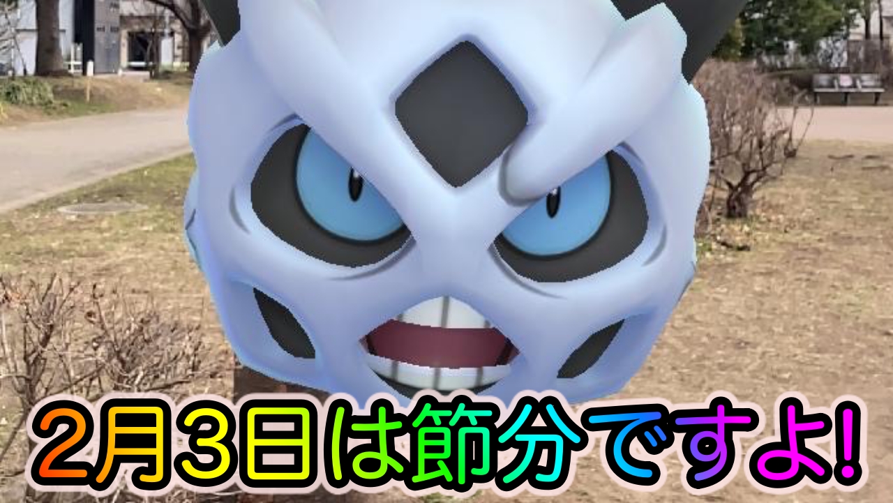 ポケモンgo 本日2月3日は節分 ポケモンたちも豆まきに参加するようです Appbank