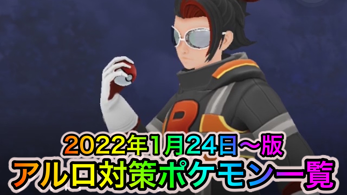 ポケモンgo ロケット団リーダー アルロ へのオススメ対策ポケモン一覧 22年1月24日 版 Appbank