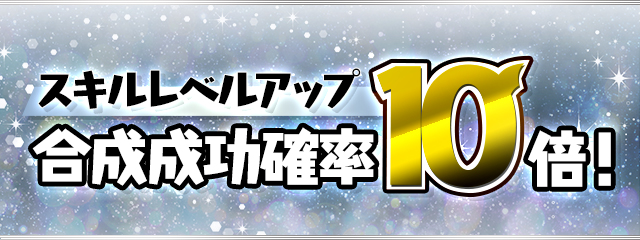 パズドラ 10周年前夜祭イベント 開催 美味しすぎる報酬を絶対に見逃さないように Appbank