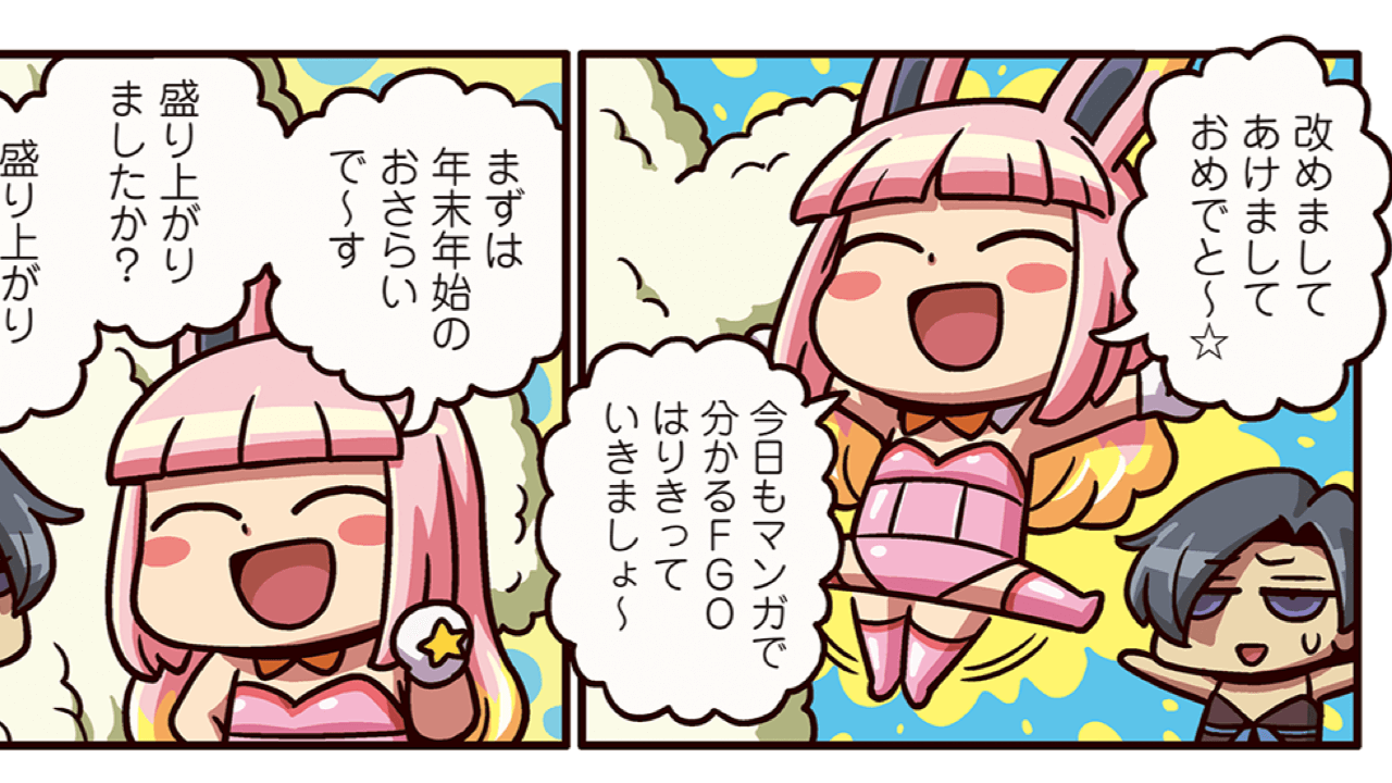 Fgo ライダーとアサシンが久しぶりに登場 年末年始を振り返る マンガで分かる230話 Appbank