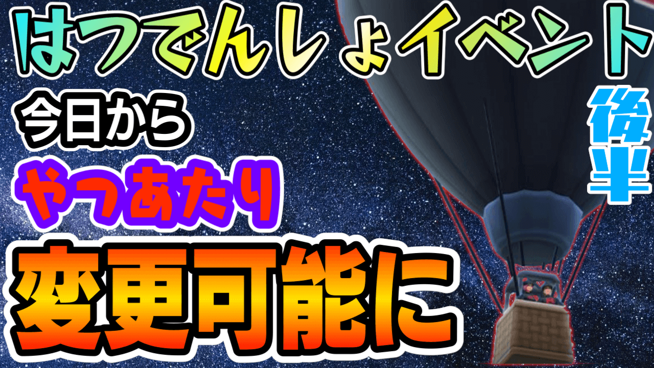 ポケモンgo やつあたりを消すチャンスが今日から到来 はつでんしょイベント後半の狙い目とは Appbank