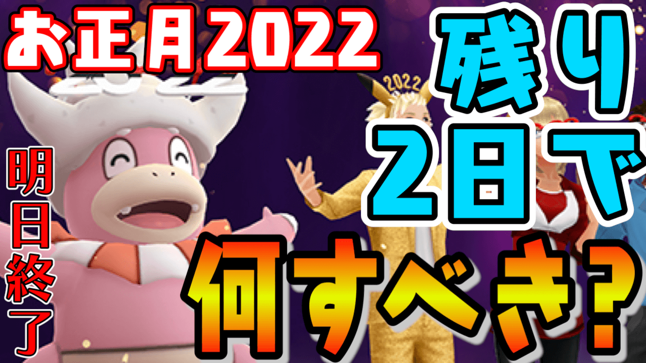 ポケモンgo あと2日でできることは 狙うべきポケモンはどれ お正月イベント明日夜で終了 Appbank