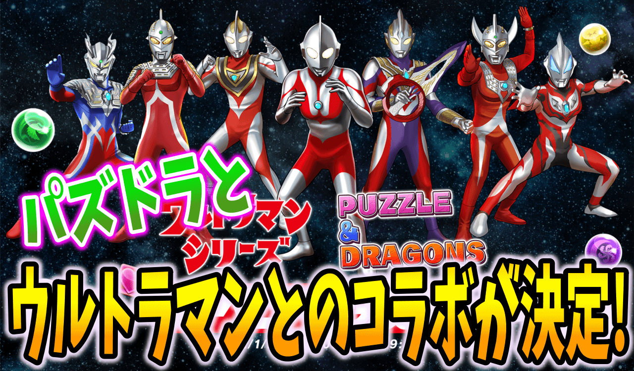 パズドラ ウルトラマンコラボ発表 衝撃の新規コラボ Appbank