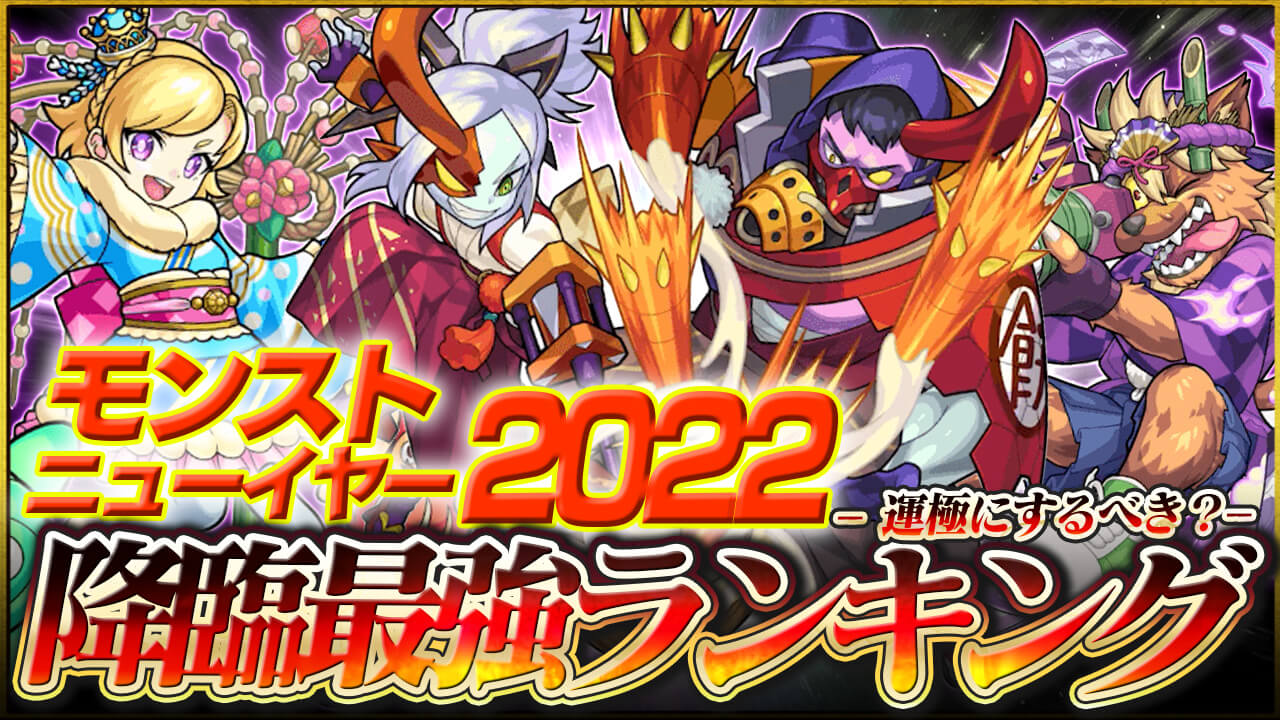 モンスト モンストニューイヤー22降臨キャラ最強ランキング Appbank