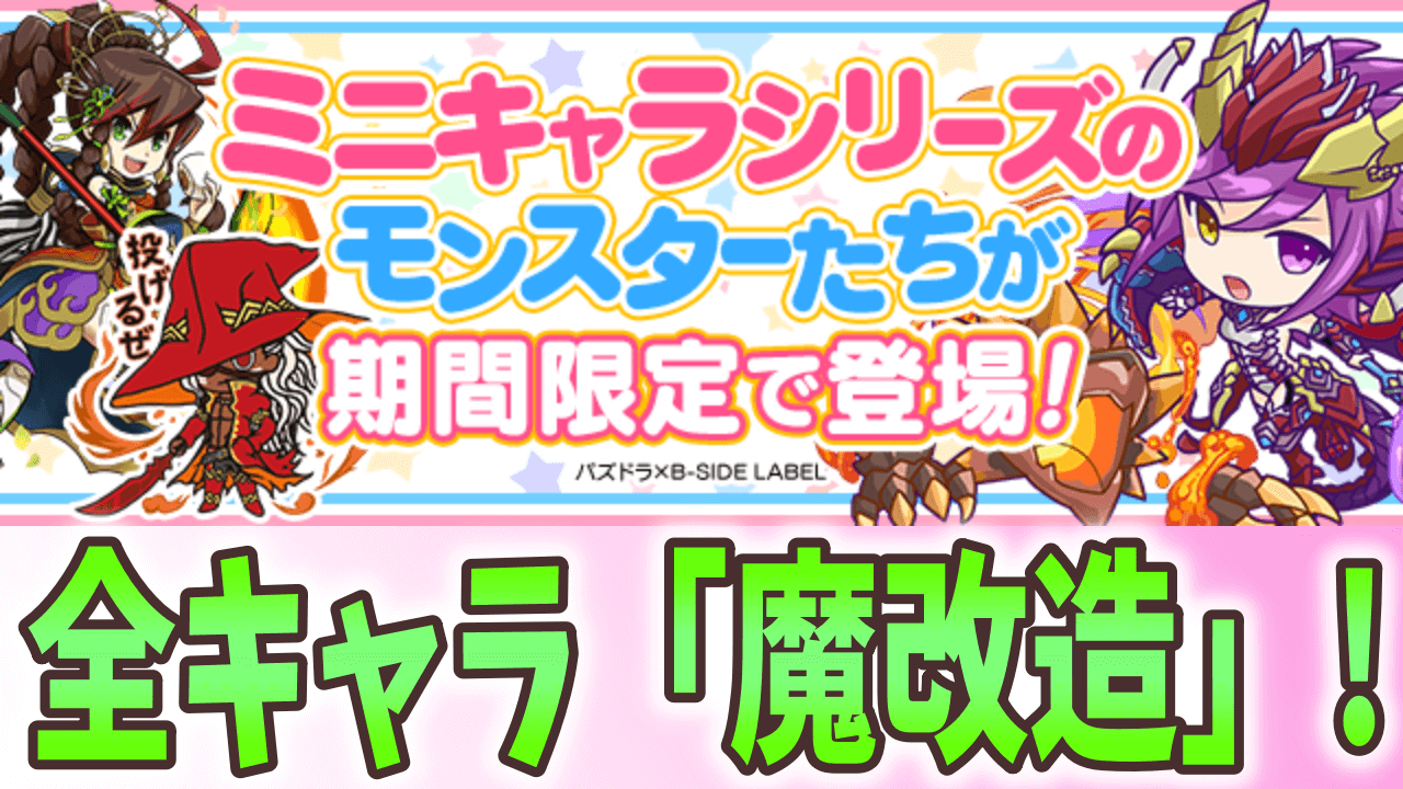 パズドラ 全イベントキャラが魔改造 ミニキャライベント 全貌公開 Appbank