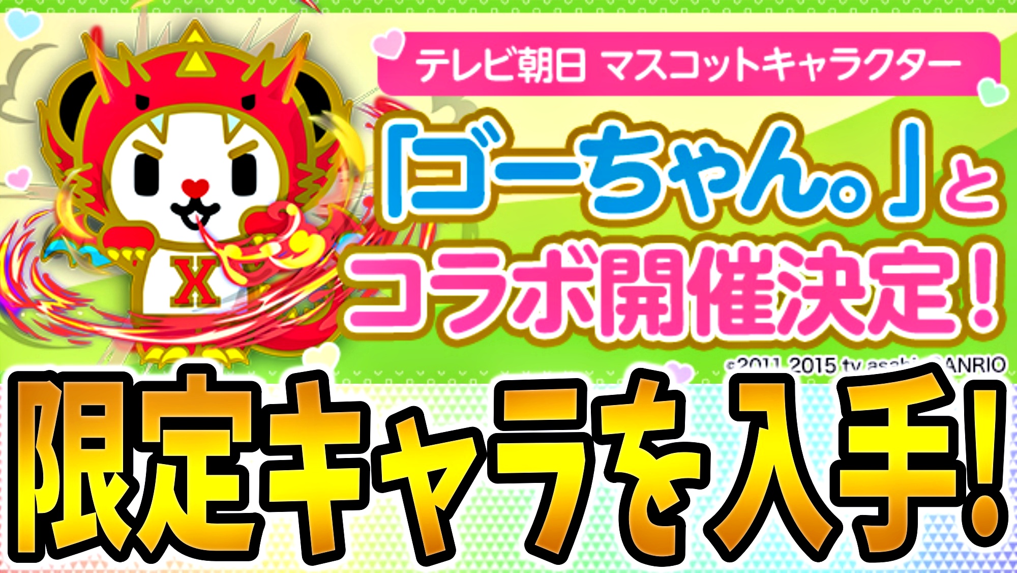 パズドラ テレビ朝日 ゴーちゃん コラボが決定 特別なマスコットキャラクターをゲットしよう Appbank