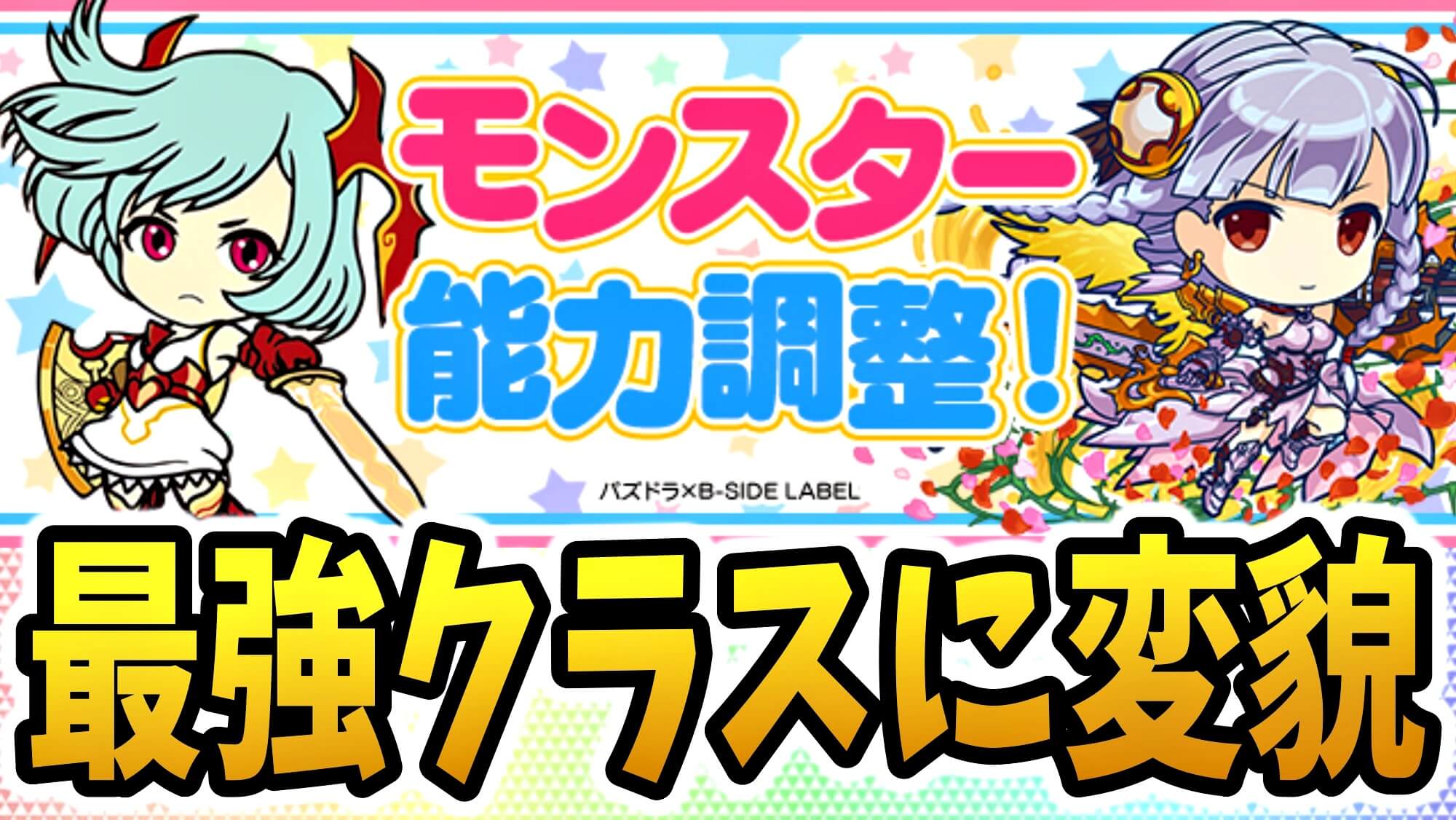 パズドラ ミニシリーズが大幅パワーアップ 最強クラスに魔改造され前線に復帰 Appbank