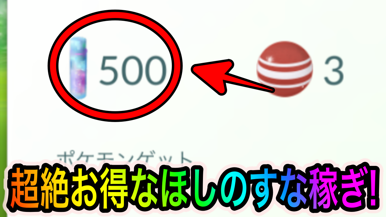 ポケモンgo ほしのすな大量ゲットのチャンス ボールだらけイベント中はタマゲダケのゲットがアツい Appbank