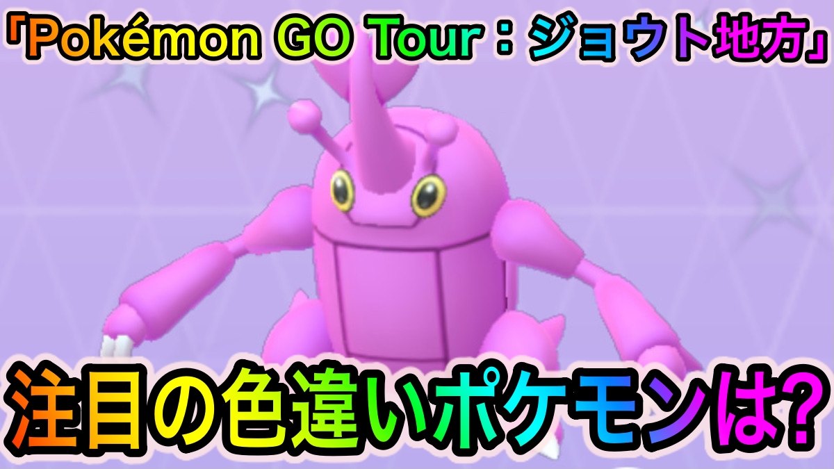 ポケモンgo 色違いサニーゴやヘラクロスを狙おう Pokemon Go Tour ジョウト地方 で狙い目の色違いポケモン 新たに実装される 色違いポケモンは Appbank