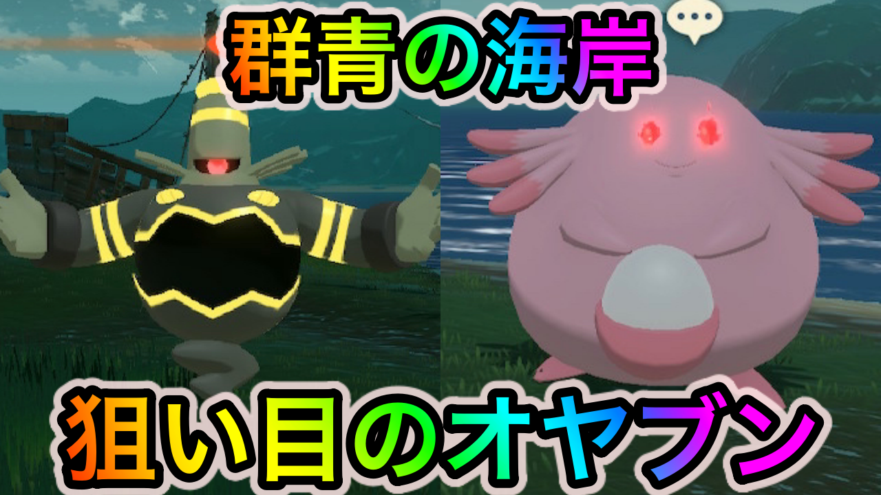 【ポケモンレジェンズアルセウス】群青の海岸で狙い目のオヤブンと詳細な出現場所