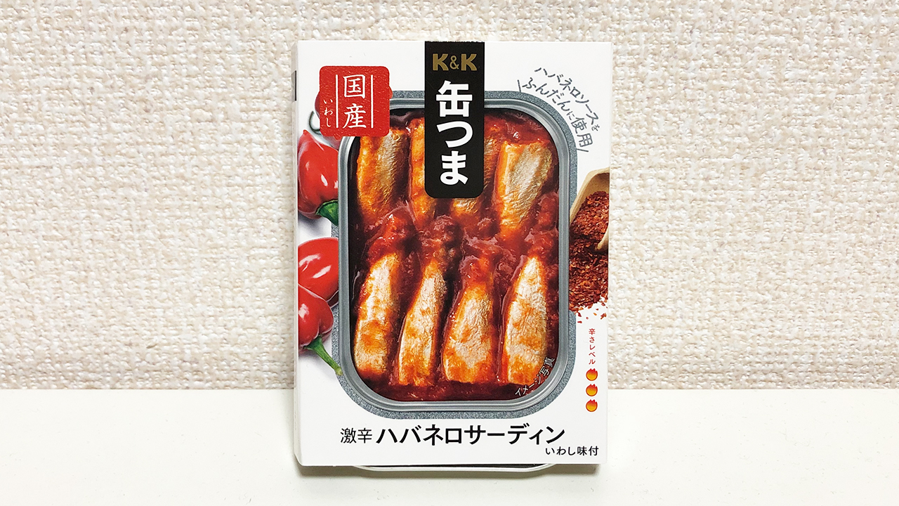 【激辛レビュー】最強おつまみ＆ご飯のお供!! 「缶つま 激辛ハバネロサーディン」食べてみた!