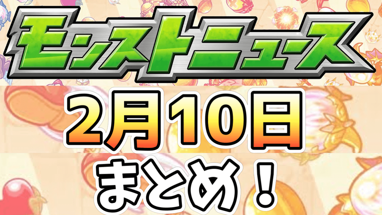 モンストニュース2月10日まとめ