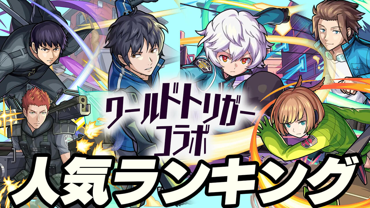 モンスト ワールドトリガーコラボ 人気ランキング みんなが狙ってるキャラが判明 1位がダントツすぎたw アンケート結果 Appbank