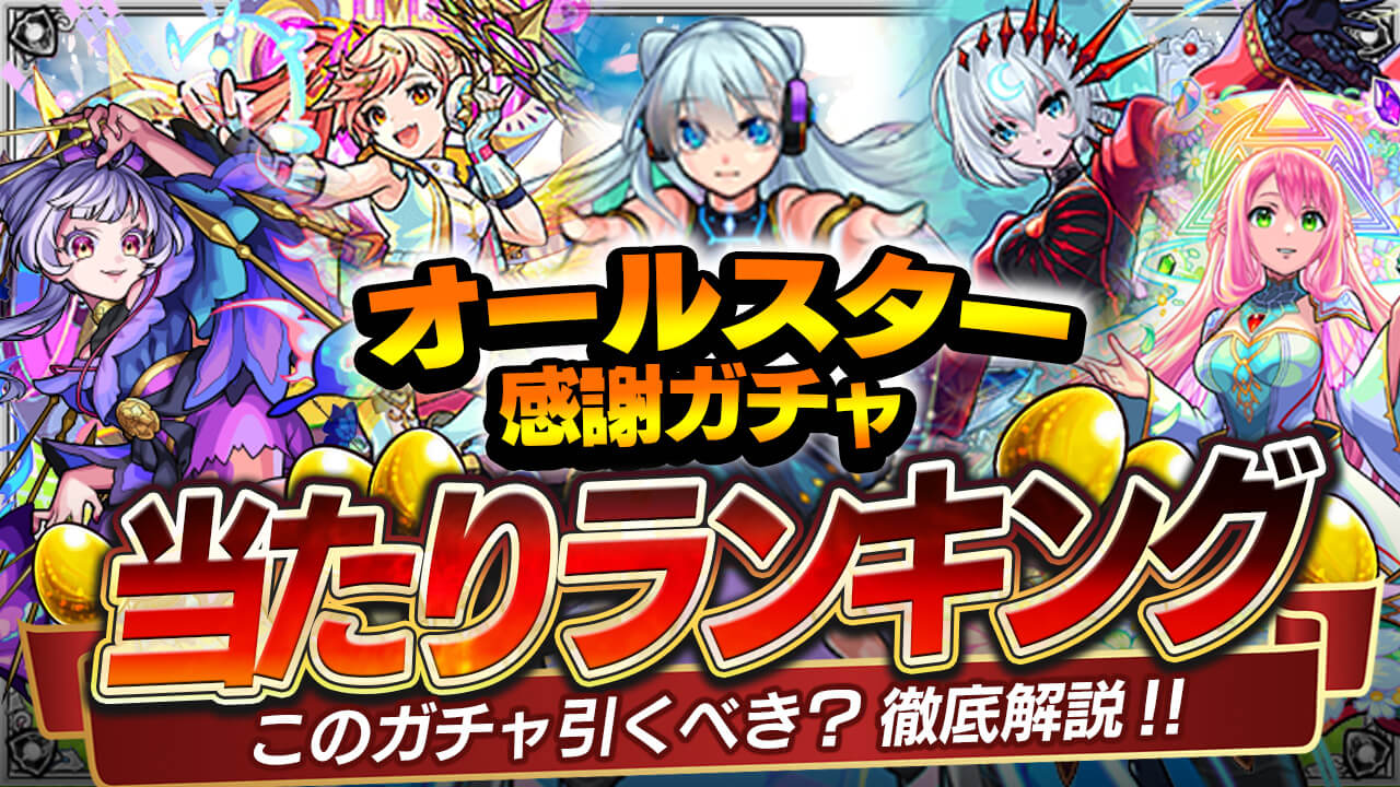 モンスト オールスター感謝ガチャ当たりランキング Appbank