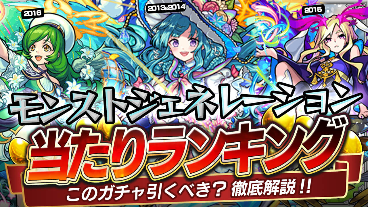 モンストジェネレーション ガチャ当たりランキング Appbank