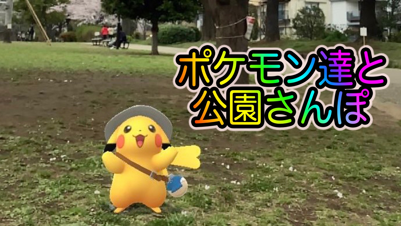 ポケモンgo 暖かい日は ポケ活 をしながらar撮影 いつも元気なポケモンに癒されます Appbank