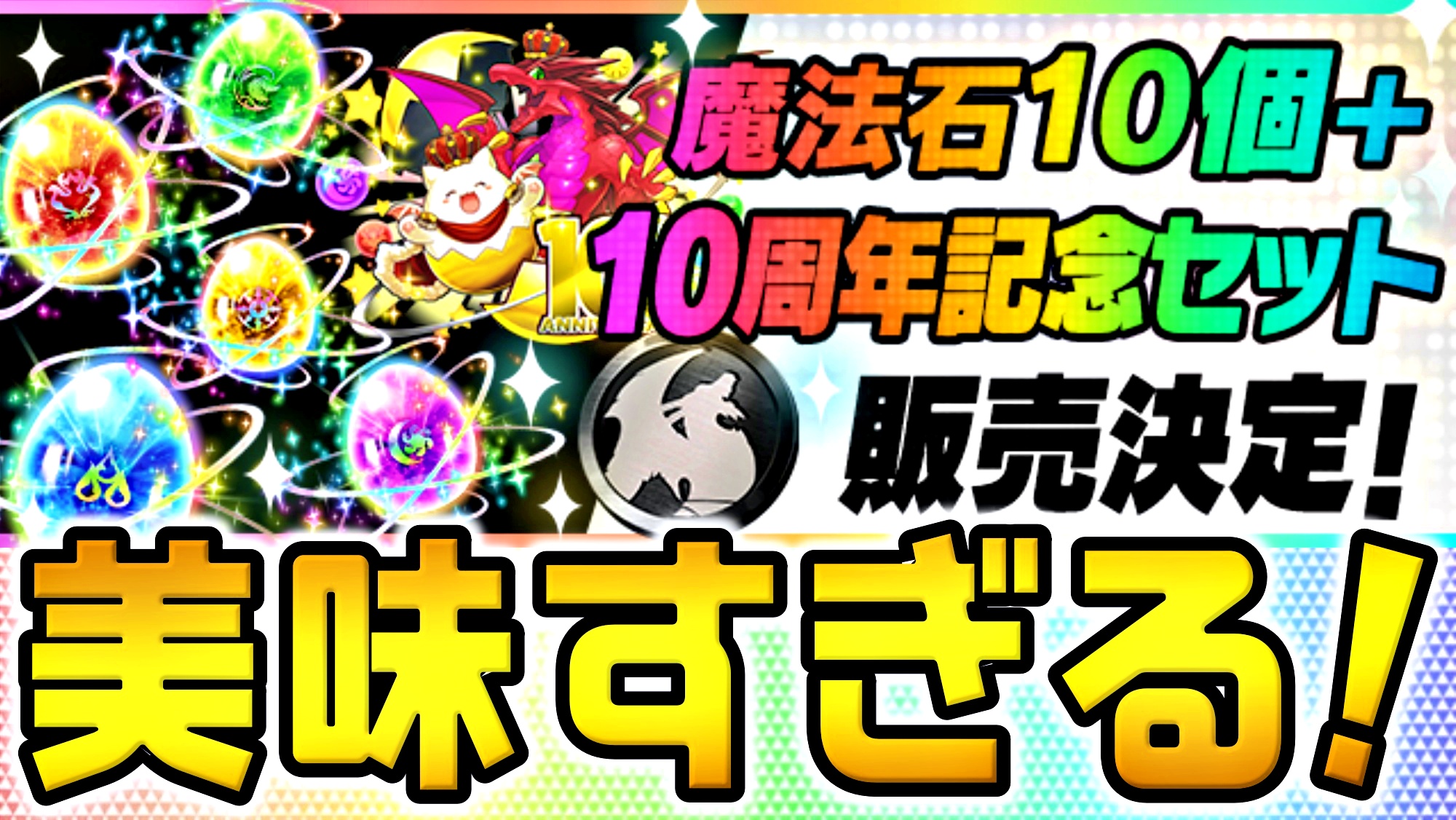 パズドラ ダイの大冒険でも使える 交換素材 を大量入手 魔法石10個 10周年記念セット 販売決定 Appbank