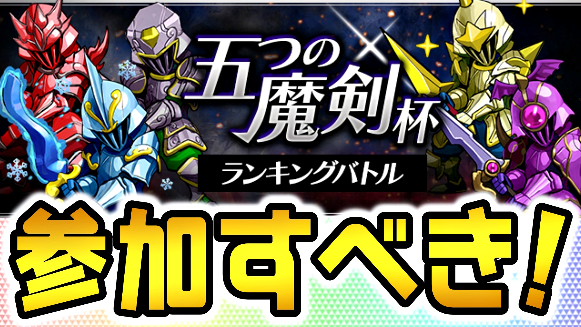 パズドラ 今だからこそ美味しい報酬を絶対確保 ランキングバトル 五つの魔剣杯 開催 パズバト Appbank