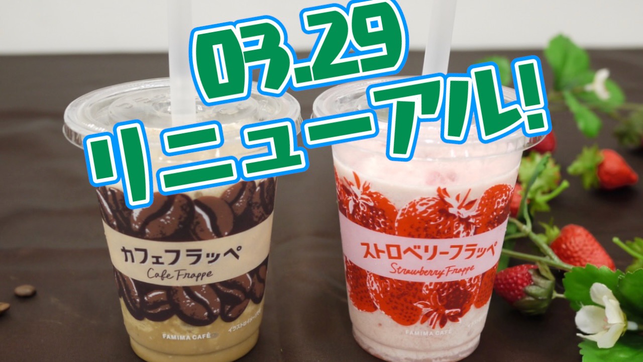 明日発売 ファミマ カフェフラッペ ストロベリーフラッペ 飲んでみた バリスタ監修最高コーヒー感と果肉増量で最大ジューシー感って実際どんな感じ Appbank