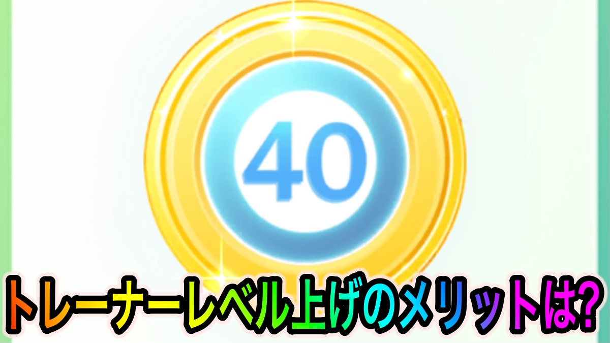 ポケモンgo トレーナーレベルが高い 強いはちょっと違う レベル上げの具体的なメリットを紹介 トレーナーレベル30までは 一定レベル 毎に使用可能なアイテムが増えていくappbank