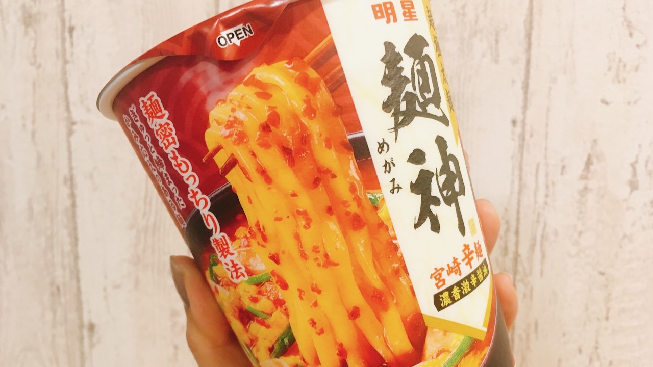 【新商品】｢明星 麺神｣シリーズに宮崎辛麺が登場!! 辛さ“4