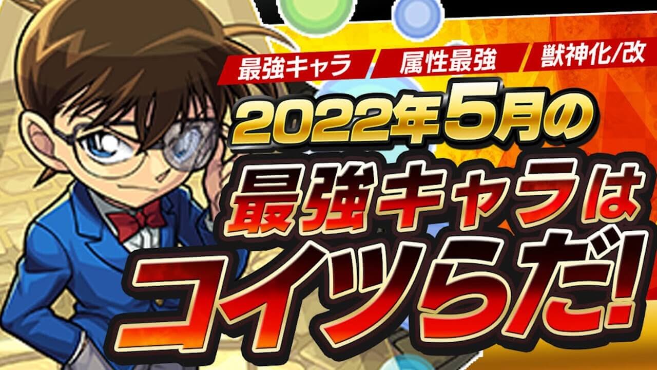 モンスト 5月の最強キャラは誰だ 5月の最強キャラランキング Appbank