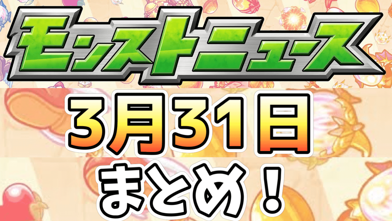 モンストニュース 無料で星5確定の神ガチャがキター さらに新イベや獣神化改情報など盛り沢山っ Appbank