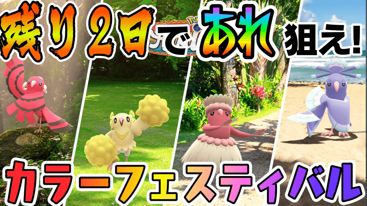 ポケモンgo 明日までに狙うべきは カラーフェスティバル終了までにできることとは Appbank