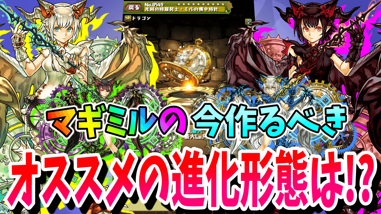 【パズドラ】優秀なキャラを取り逃しなく! 追加報酬のマギミルについて解説!