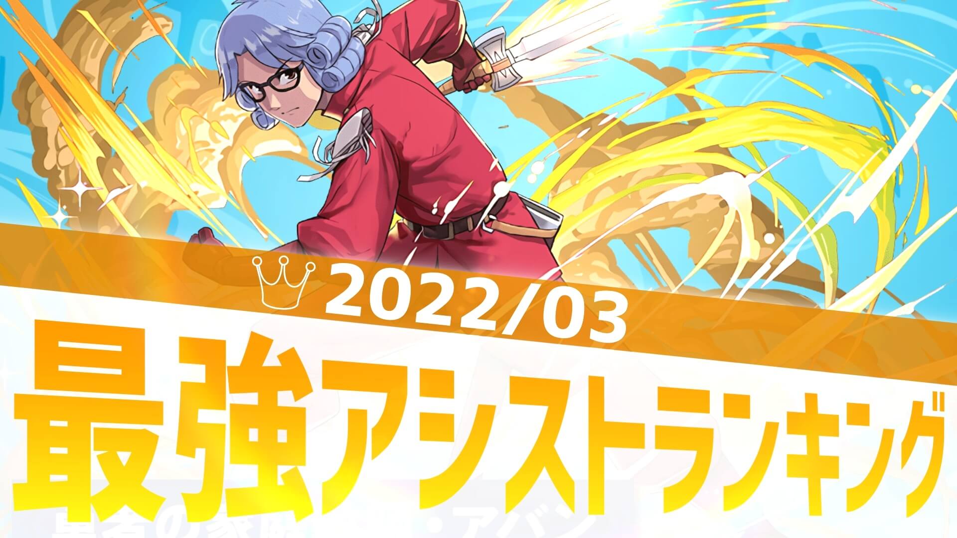 【パズドラ】壊れ武器は揺るがない…! 最強アシストアンケート結果発表!【2022/3】