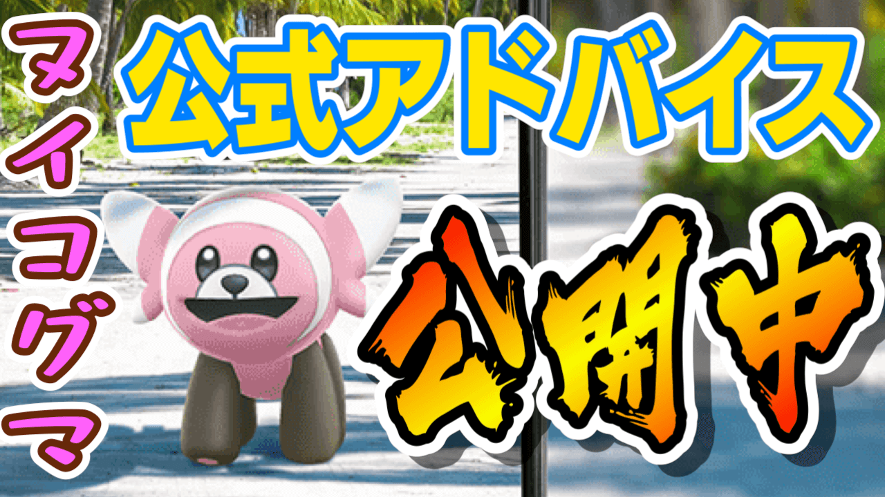 ポケモンgo 公式からコミュニティデイのヒントが公開 ヌイコグマイベントを楽しむためには Appbank