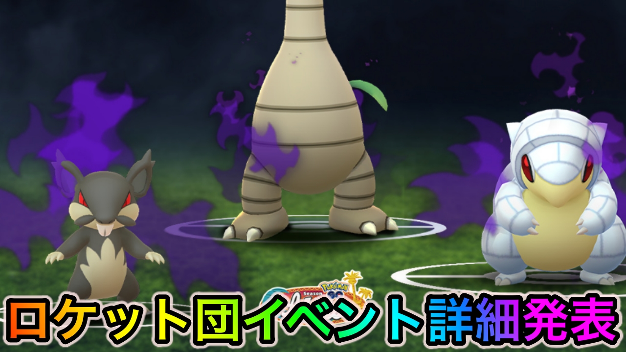 ポケモンgo シャドウラティアスやエンニュートの実装が決定 Goロケット団占拠イベントの詳細が発表 Appbank