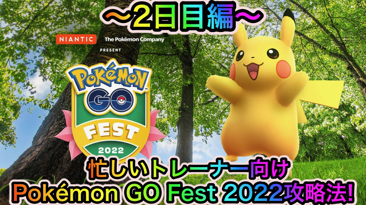 ポケモンgo 忙しいトレーナー向けの Pokemon Go Fest 22 2日目解説 優先すべきはこれだけです Appbank