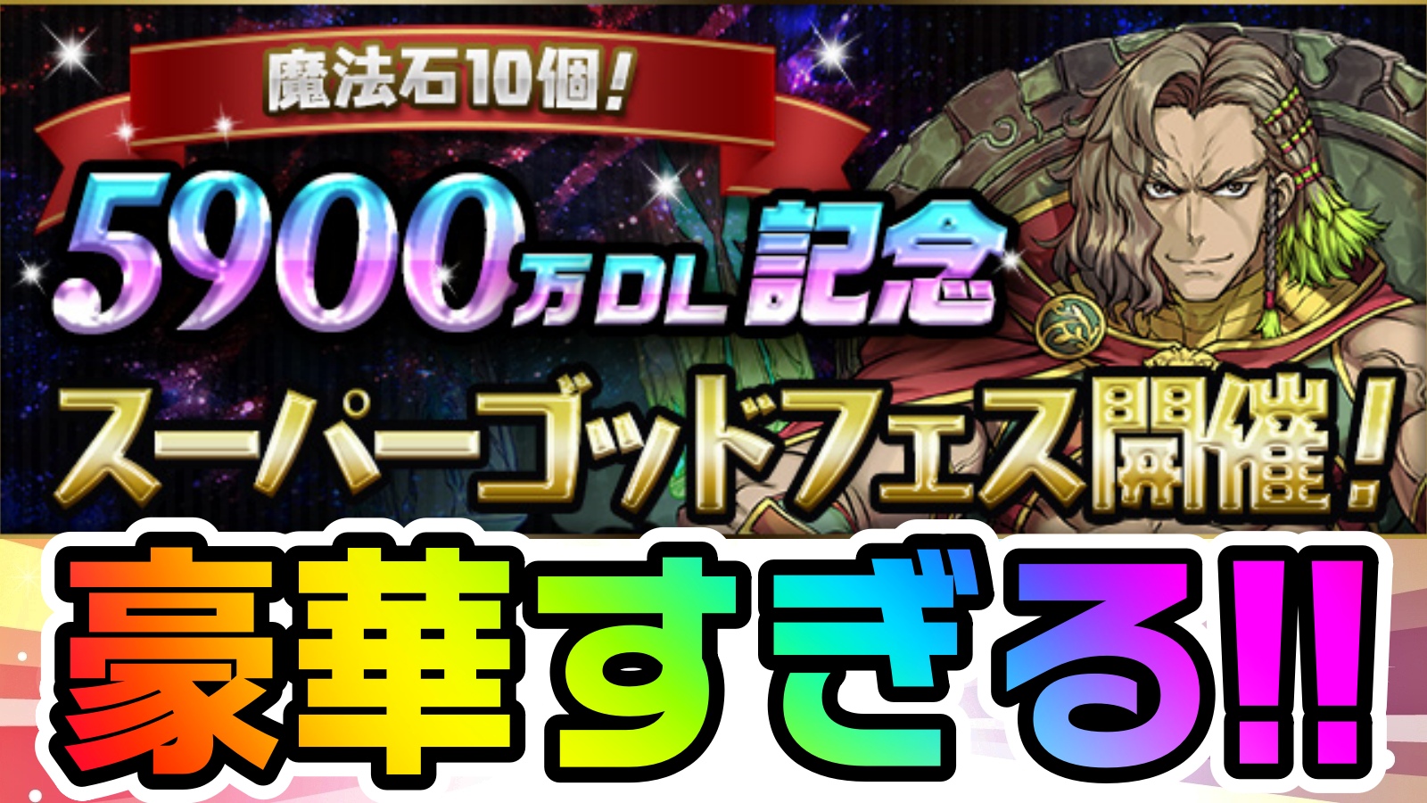 パズドラ 5900万dl記念スーパーゴッドフェス 開催決定 過去最高にコスパの良い引き得ガチャか Appbank