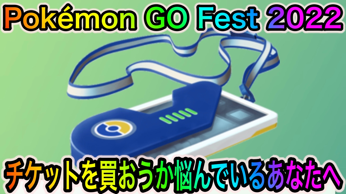 ポケモンgo Pokemon Go Fest 22 のチケットは購入するべき 悩んでいる全てのトレーナーさんに向けて忖度なしで解説します 地域限定ポケモンやアンノーンの図鑑埋めができるappbank