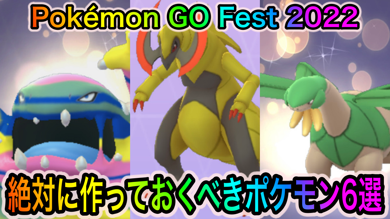 ポケモンgo オノノクスやバンギラスをがっつり厳選可能 Pokemon Go Fest 22 中に作っておくべきポケモン一覧 マンムーappbank